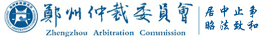鄭州仲裁委員會