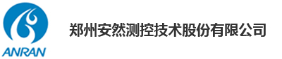 鄭州安然測(cè)控技術(shù)股份有限公司