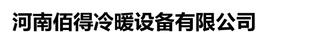 鄭州冷庫(kù)安裝，鄭州冷庫(kù)設(shè)計(jì)，鄭州冷庫(kù)維修搬遷，鄭州冷庫(kù)安裝廠家