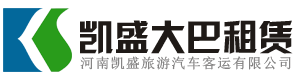 大巴租賃_鄭州大巴租賃_河南凱盛旅游汽車客運有限公司