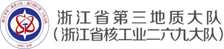 浙江省第三地質大隊 浙江省核工業二六九大隊