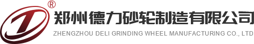 鄭州德工磨具-SG砂輪廠家-磨軋輥砂輪廠家-鄭州磨齒機砂輪-磨導軌砂輪廠家-工具磨砂輪廠家-鄭州德力砂輪