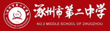 河北省涿州市第二中學(xué)（涿州二中） 省級示范性高中