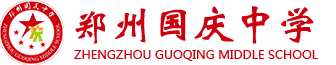 鄭州國慶中學(xué) - 鄭州國慶中學(xué)