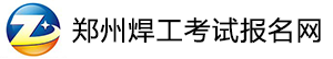 鄭州焊工證考試報(bào)名網(wǎng)-鄭州焊工證復(fù)審|鄭州焊工證學(xué)習(xí)報(bào)名