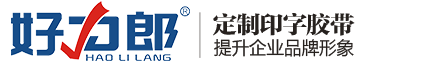好力郎膠帶官網(wǎng) 定制印字膠帶 鄭州膠帶廠家 膠帶廠 鄭州膠帶印字廠家 好力郎品牌膠帶