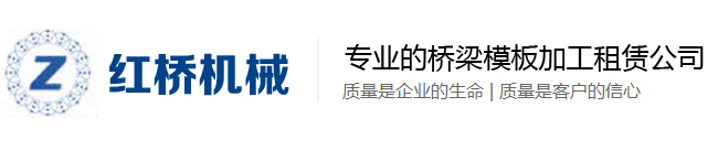 鄭州紅橋機械設備租賃有限公司河南貝雷片出租_鄭州鋪路鋼板租賃_橋梁鋼模板_圓柱鋼模板租賃價格-鄭州紅橋機械租賃