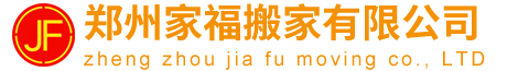 鄭州搬家公司電話-東區(qū)搬家公司價(jià)格-鄭州家福搬家有限公司