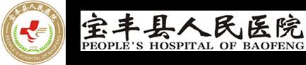 寶豐縣人民醫(yī)院
