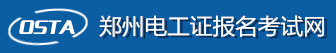 鄭州電工考試報(bào)名網(wǎng)-鄭州電工證考試報(bào)名-鄭州電工學(xué)習(xí)報(bào)名