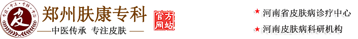 鄭州膚康皮膚病專科-正規(guī)醫(yī)院、專業(yè)保障、值得信賴