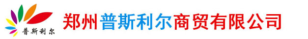 鄭州普斯利爾商貿(mào)有限公司
