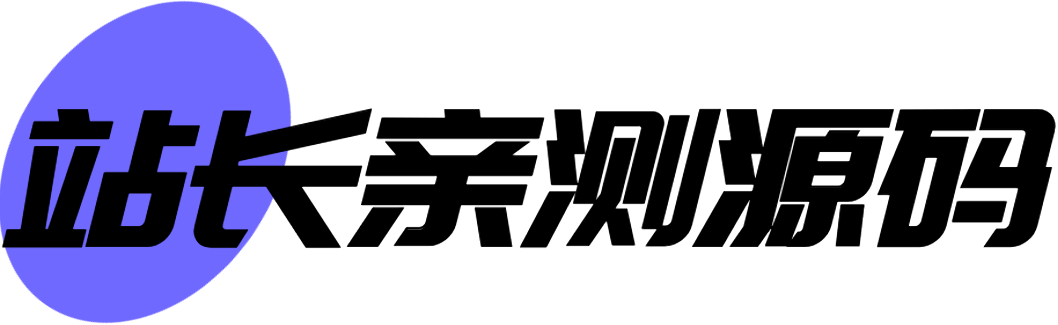 站長親測源碼-助力新手建站
