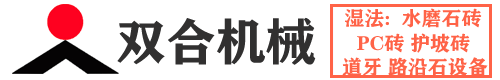 水磨石磚機|PC磚機|濕法路沿石機械|護坡磚機|鄭州雙合機械制造有限公司
