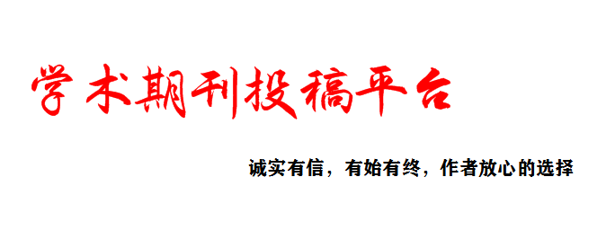期刊雜志_陶誠在線咨詢_雜志期刊投稿_期刊雜志征稿-在線咨詢