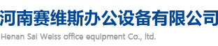 河南賽維斯辦公設(shè)備有限公司