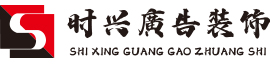 株洲廣告公司|株洲廣告牌制作|株洲時(shí)興廣告裝飾公司|株洲廣告裝飾|株洲展廳布置|商場(chǎng)美陳設(shè)計(jì)|株洲標(biāo)識(shí)標(biāo)牌|株洲廣告設(shè)計(jì)制作|株洲發(fā)光字制作_株洲時(shí)興廣告