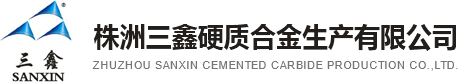 鎢鋼生產,精密硬質合金,鎢鋼刀片,鎢鋼加工,鎢鋼定制,鎢鋼模具,株洲三鑫硬質合金廠家精密鎢鋼生產加工