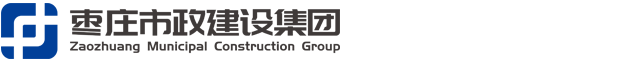 棗莊市政建設集團股份公司