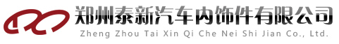鄭州泰新汽車內飾件有限公司 - 首頁