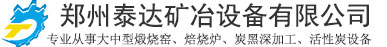 回轉(zhuǎn)窯爐,外加熱回轉(zhuǎn)窯,活性炭再生爐-河南鄭州泰達(dá)回轉(zhuǎn)煅燒窯爐設(shè)備有限公司