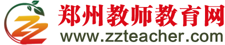 鄭州教師教育網