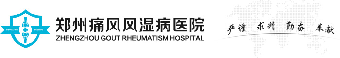 鄭州痛風(fēng)風(fēng)濕病醫(yī)院-河南省專業(yè)治療痛風(fēng)風(fēng)濕病專科醫(yī)院
