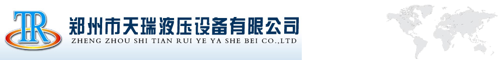 液壓站首頁-液壓缸,液壓泵站,液壓系統(tǒng)-油缸推薦鄭州天瑞液壓多年經(jīng)營值得信賴