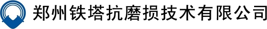 鄭州鐵塔抗磨損技術(shù)有限公司