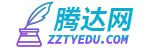 騰達網-一個專業分享心得體會觀后感范文的網站