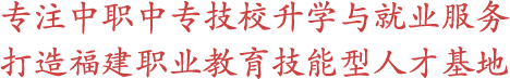 福建中職中專網(wǎng)