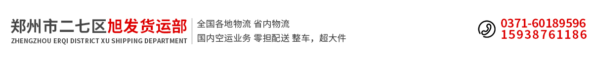 首頁 - 鄭州市二七區旭發貨運部