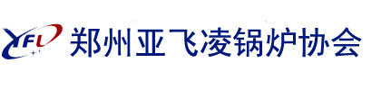 電蒸汽鍋爐,電加熱蒸汽發生器,電鍋爐取暖—亞飛凌電磁_電磁鍋爐協會