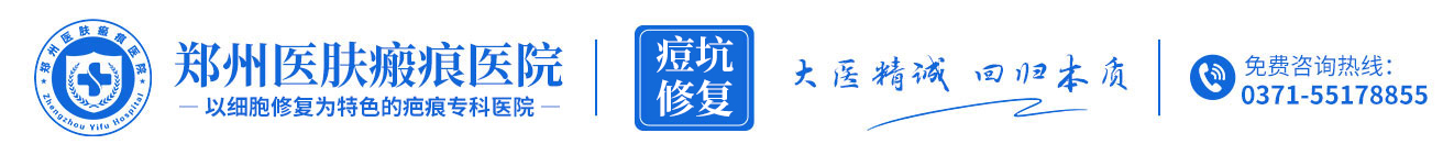 鄭州醫膚痘坑醫院_鄭州州醫膚瘢痕醫院_專注痘坑修復醫院