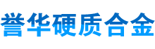 株洲硬質合金頂錘料—株洲譽華硬質合金有限責任公司