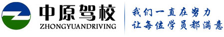 鄭州中原駕校_官網