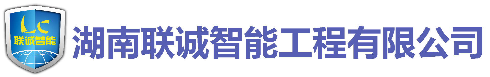 湖南聯誠智能程有限公司-湖南聯誠智能工程有限公司