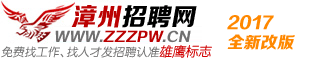漳州人才網(wǎng)_漳州招聘網(wǎng)_漳州人才網(wǎng)最新招聘信息_漳州雄鷹人才網(wǎng)_zzzpw.cn