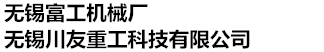 無錫富工機械廠（無錫川友重工科技有限公司）-變頻電機風機-G系列電機冷卻風機-L系列離心通風機