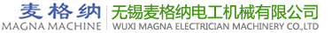 無錫麥格納電工機械有限公司