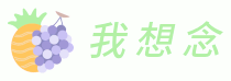 我想念 - 水果知識大全,解答你關(guān)于健康水果的疑問