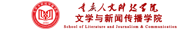 重慶人文科技學院--文學與新聞傳播學院