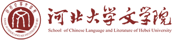 河北大學(xué)文學(xué)院