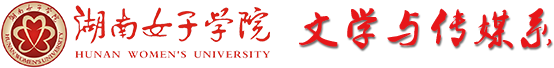 文學(xué)與傳媒系