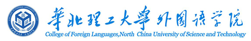 外語學(xué)院- 華北理工大學(xué)外語學(xué)院