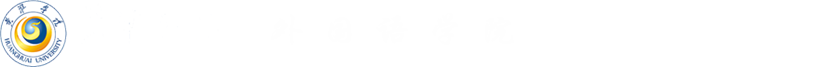 黃淮--外國語學(xué)院