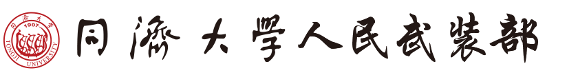 同濟大學武裝部
