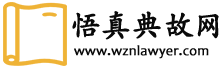 傳統思想|歷史典籍|哲學思考—悟真典故網