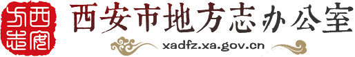 西安市地方志辦公室
