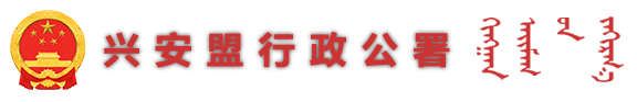 興安盟行政公署-首頁